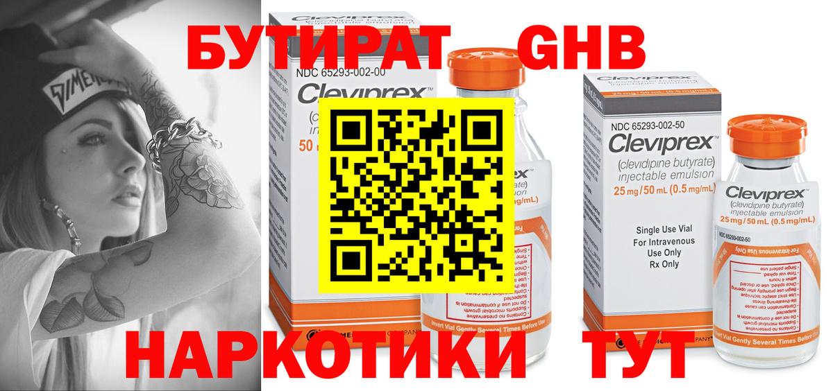 БУТИРАТ жидкий экстази  Вход с VPN  Междуреченск 