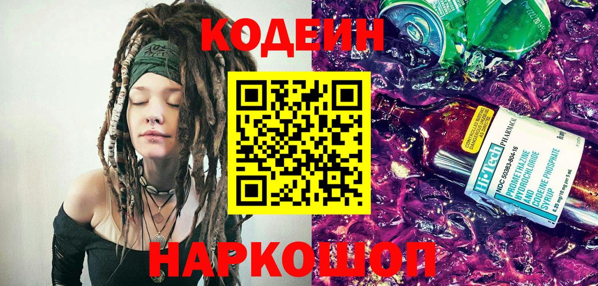Codein напиток Lean (лин) Междуреченск