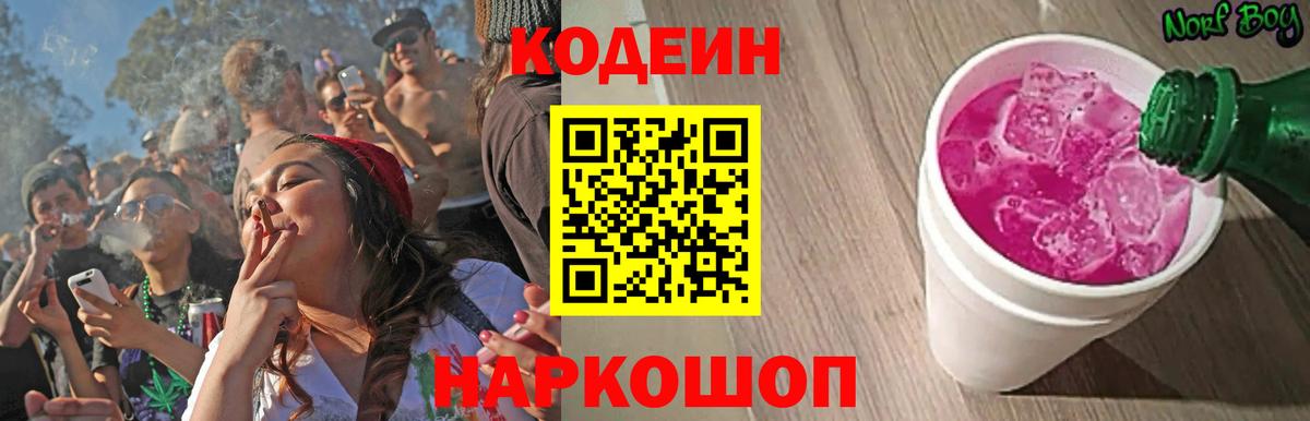 Междуреченск  Кодеиновый сироп Lean Purple Drank  Кодеиновый сироп Lean Purple Drank  Вход с VPN 
